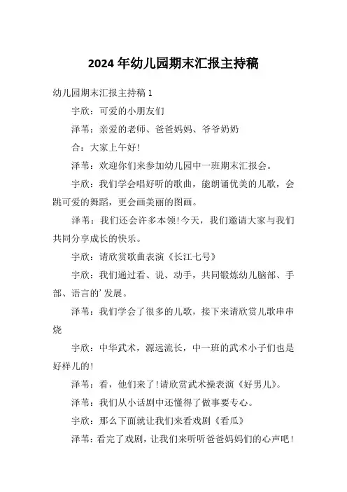 2024年幼儿园期末汇报主持稿