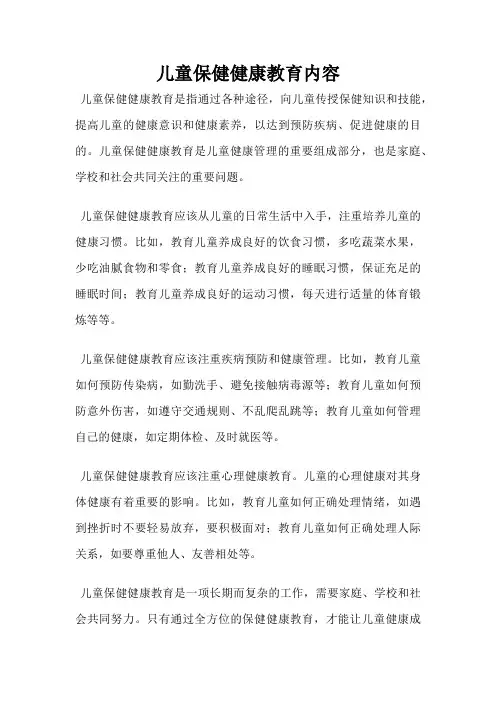 儿童保健健康教育内容