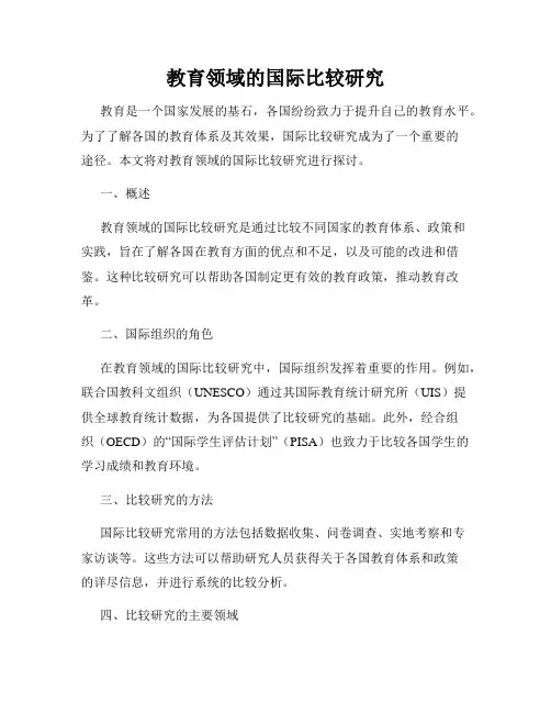 教育领域的国际比较研究