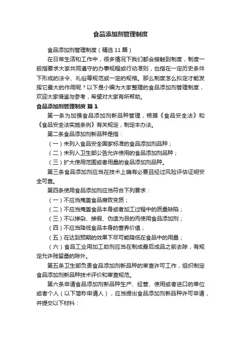 食品添加剂管理制度（精选11篇）