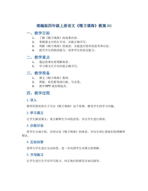 部编版四年级上册语文《精卫填海》教案 (6)