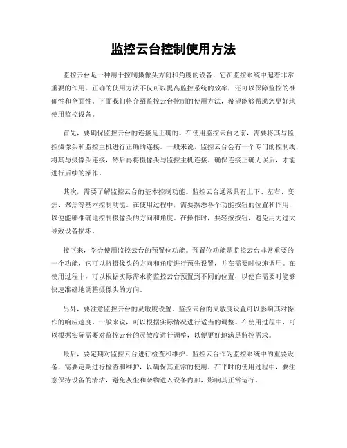 监控云台控制使用方法