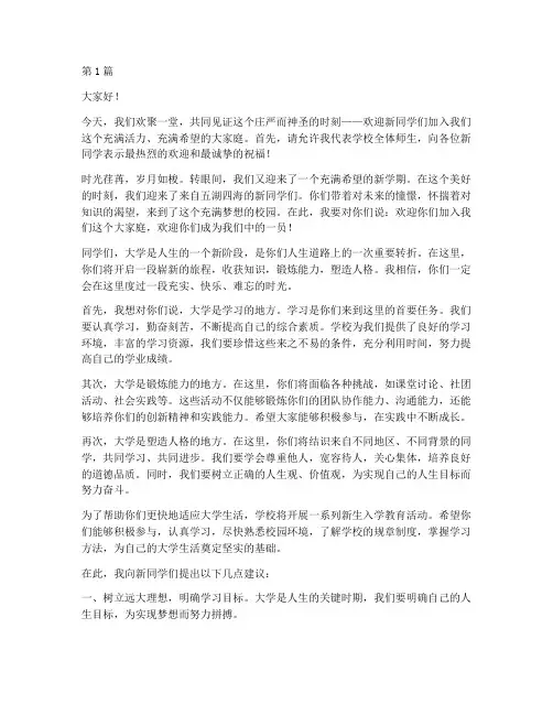 发言稿欢迎新生到来学校(3篇)