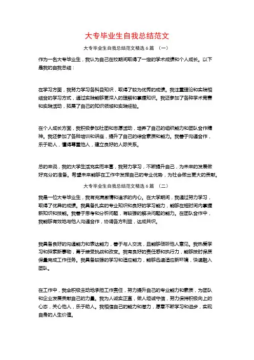 大专毕业生自我总结范文6篇