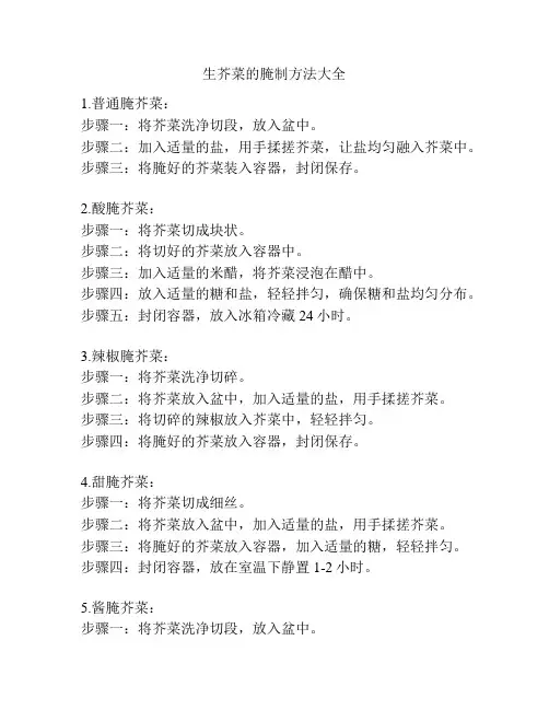 生芥菜的腌制方法大全