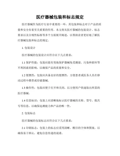 医疗器械包装和标志规定
