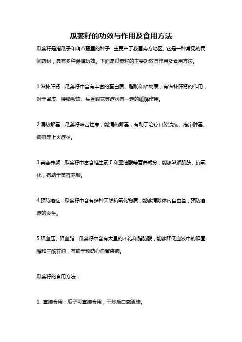 瓜蒌籽的功效与作用及食用方法