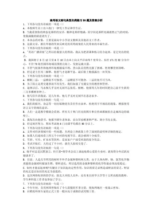 高考语文病句典型归类练习50题及答案分析