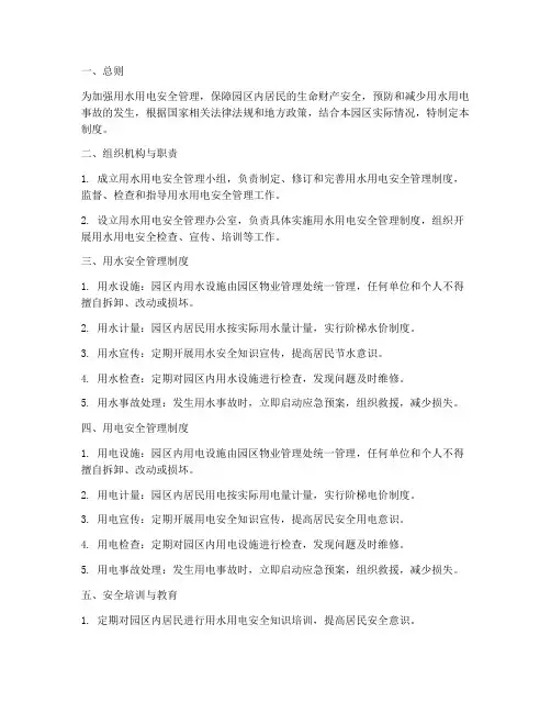 用水用电用水安全管理制度