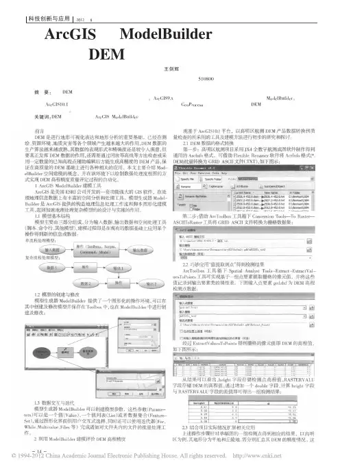 ArcGIS中ModelBuilder建模工具在DEM质量检查中的应用