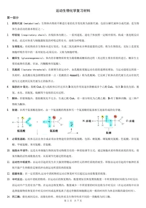 运动生物化学复习材料