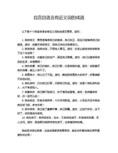 自言自语含有近义词的成语