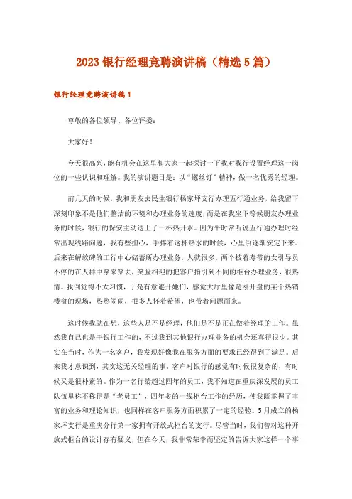 2023银行经理竞聘演讲稿(精选5篇)