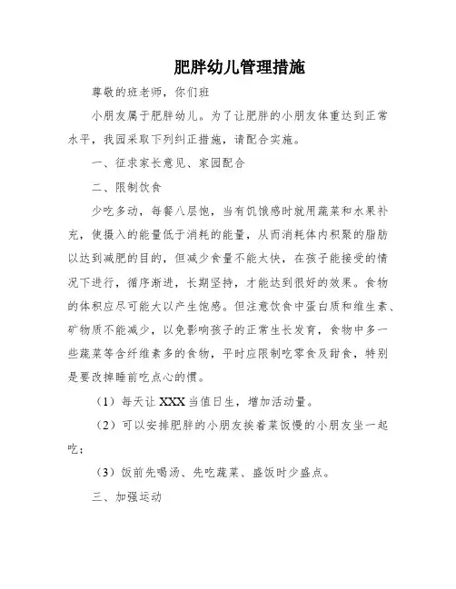 肥胖幼儿管理措施