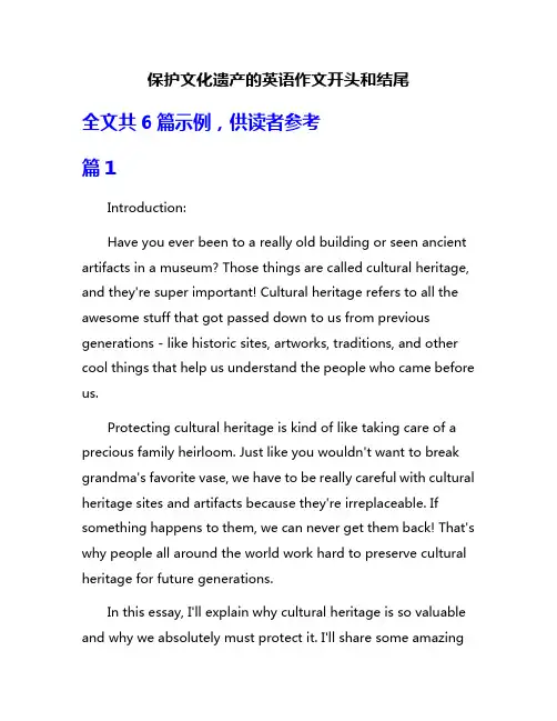 保护文化遗产的英语作文开头和结尾
