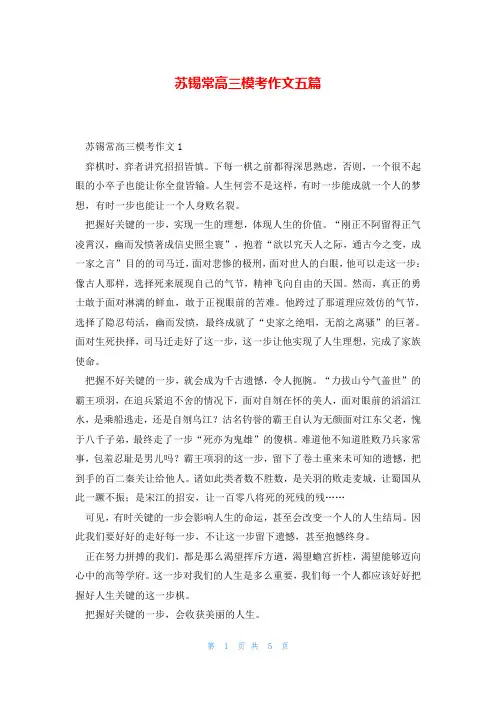 苏锡常高三模考作文五篇