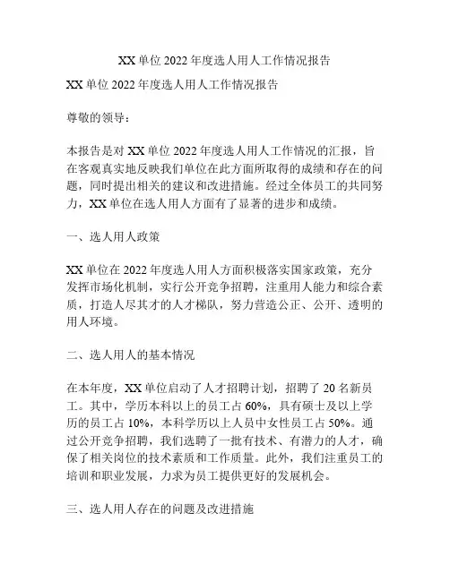 XX单位2022年度选人用人工作情况报告