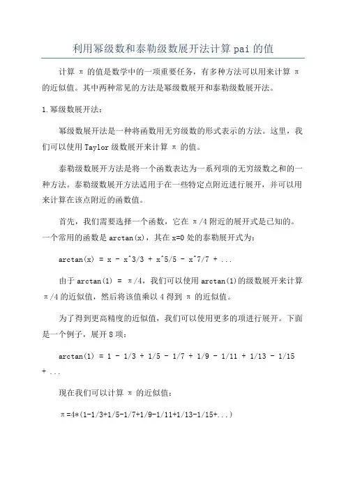 利用幂级数和泰勒级数展开法计算pai的值