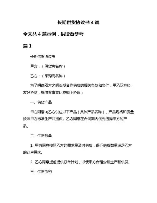 长期供货协议书4篇