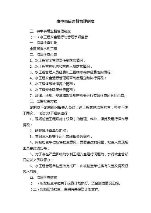事中事后监督管理制度