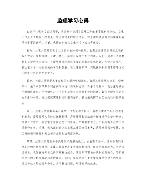 监理学习心得