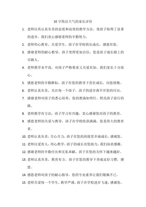 30字简洁大气的家长评价