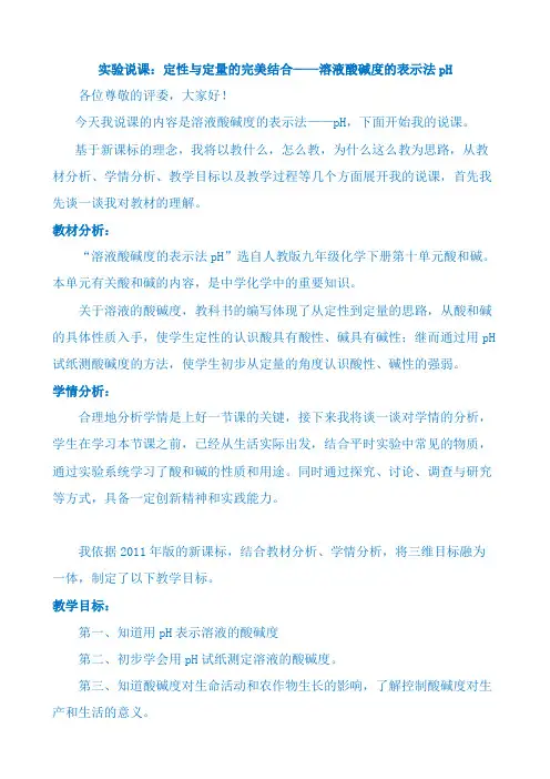 溶液酸碱度的表示法pH-说课稿