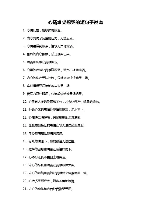 心情难受想哭的短句子说说