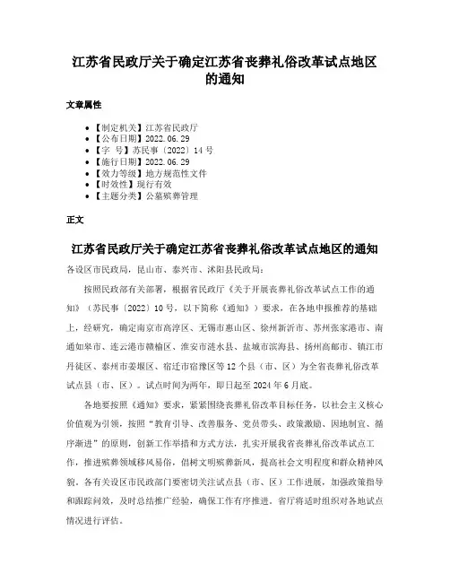 江苏省民政厅关于确定江苏省丧葬礼俗改革试点地区的通知