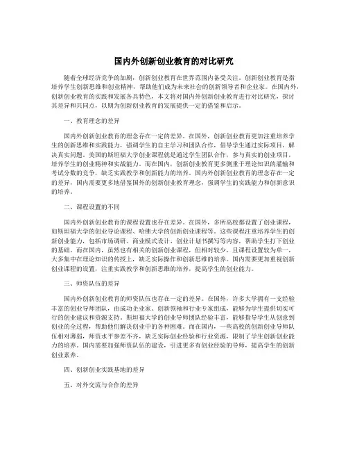 国内外创新创业教育的对比研究