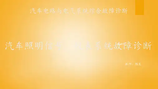 汽车照明信号、仪表系统故障诊断方法