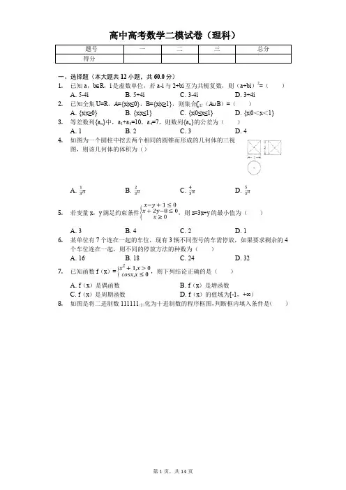 宁夏银川市六盘山高中高考数学二模试卷(理科) 