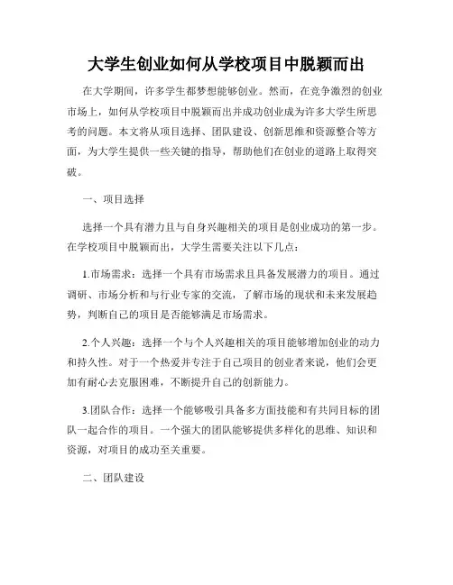 大学生创业如何从学校项目中脱颖而出