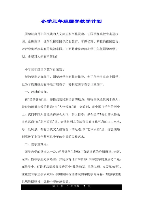 小学三年级国学教学计划