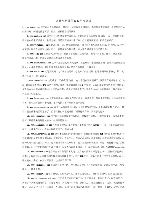 各种免费外贸B2B平台分析