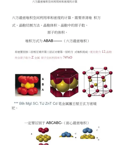 六方最密堆积空间利用率和密度的计算