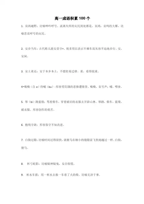 高一成语积累100个