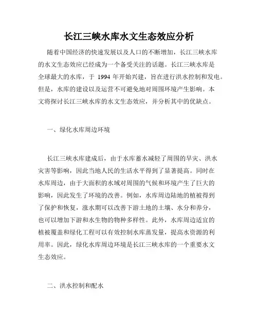 长江三峡水库水文生态效应分析