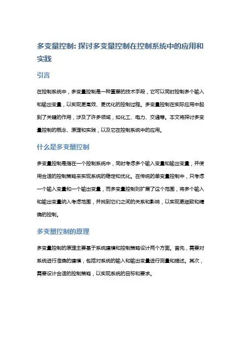 多变量控制：探讨多变量控制在控制系统中的应用和实践