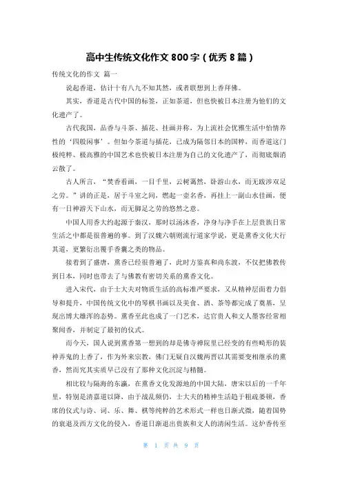 高中生传统文化作文800字(优秀8篇)