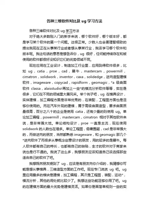 各种三维软件对比及ug学习方法