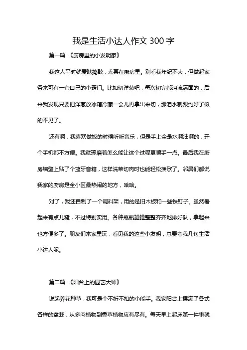 我是生活小达人作文300字