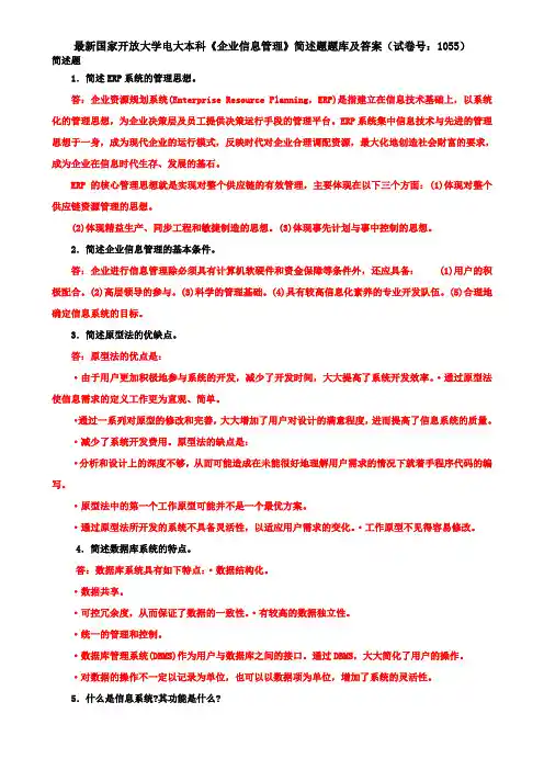 最新国家开放大学电大本科《企业信息管理》简述题题库及答案(试卷号：1055)
