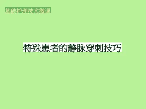 特殊患者的静脉穿刺技巧