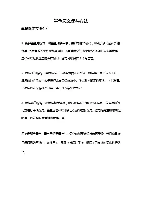 墨鱼怎么保存方法