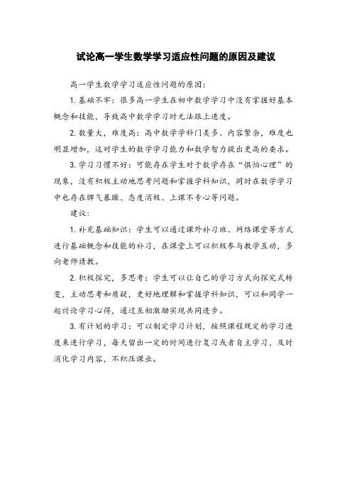 试论高一学生数学学习适应性问题的原因及建议