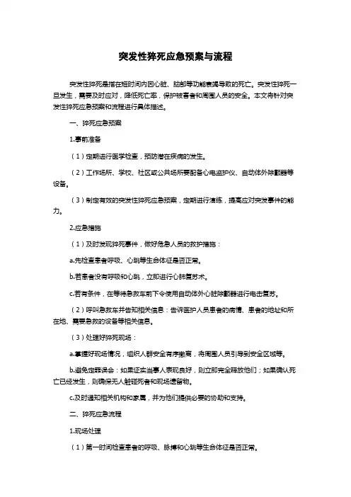 突发性猝死应急预案与流程
