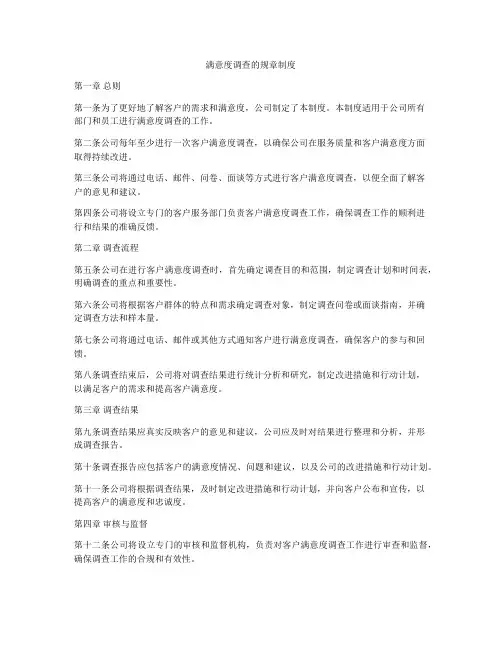满意度调查的规章制度