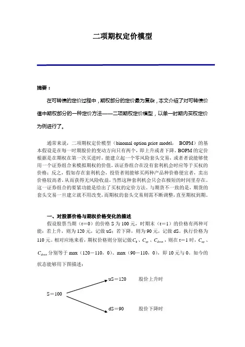 二项期权定价模型