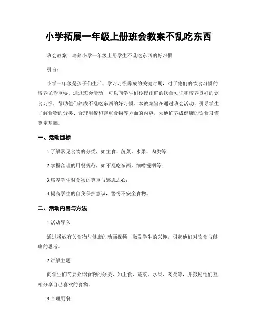小学拓展一年级上册班会教案不乱吃东西